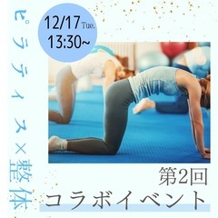 【12/17(火)】ピラティス×整体 定員4名