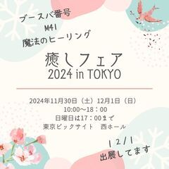 癒しフェア2024 in TOKYO 2024/12/1 ブース...