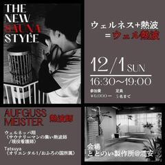 【急募-残り1枠になりました】サウナイベント開催-ととのい整作所...