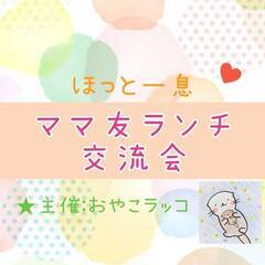 【愛知開催】ママ友ランチ交流会