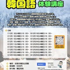 2024年　名取韓国語 12月　体験講座案内　名取増田公民館