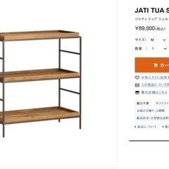 JATI TUA SHELF M シェルフの画像