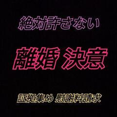 【離婚決意】夫の不倫調査と慰謝料請求.証拠集め探偵事務所横浜川崎...