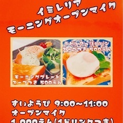 モーニング オープンマイク
