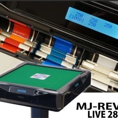 全自動 麻雀卓 MJREVO Live 点数表示