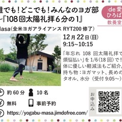 第18回 誰でも！どこでも！みんなのヨガ部〜『108回太陽礼拝』...