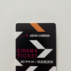 11月30日まで！ACチケット　映画鑑賞券2枚