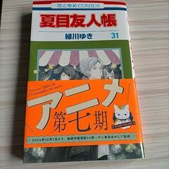 夏目友人帳最新刊31巻