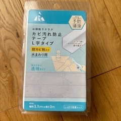 お掃除ラクラク　カビ汚れ防止テープ　L字タイプ