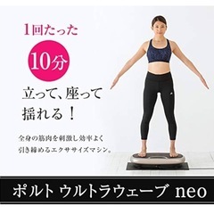 【定価54,780円】振動 フィットネス マシン ポルト ウルトラウェーブ neoの画像