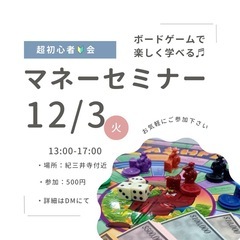 マネーセミナー・ボードゲームで楽しく学べぶ♬