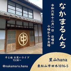 １２／１（日）　なかまるんち