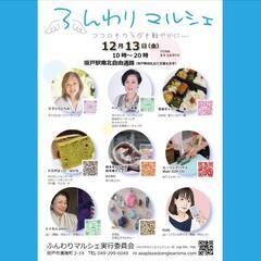 １２／１３（金）　ふんわりマルシェ