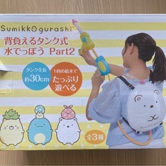 未開封すみっこぐらし水鉄砲🔫