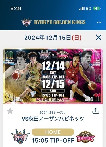 琉球ゴールデンキングスチケット（12/15）