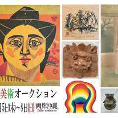 画廊沖縄、第28回美術オークション　2024年12/5(木)～1...