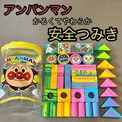 アンパンマン　つみき　積み木　やわらか安全つみき　かるい安全つみ...
