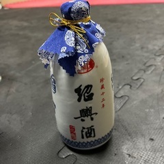 紹興酒12年