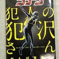 ☆名探偵コナン 犯人の犯沢さん １巻 かんばまゆこ【中古】