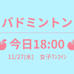 🍎明日18:00🍎　11/28(木)　女子ﾜﾝｺｲﾝ　☆東京バド...