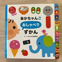 絵本　あかちゃんごおしゃべりずかん