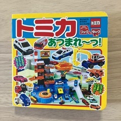 絵本　トミカ　あつまれ〜っ！