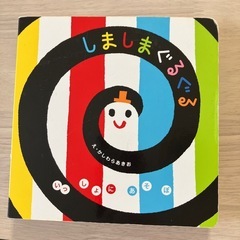 しましまぐるぐる