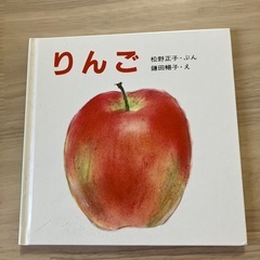 絵本　りんご