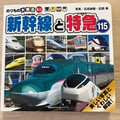 絵本　新幹線と特急