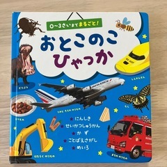 絵本　おとこのこひゃっか