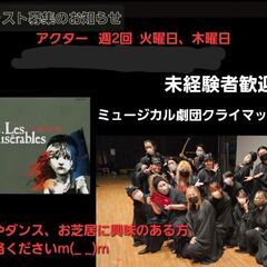ミュージカル劇団員募集中！「レ・ミゼラブル」キャスト募集