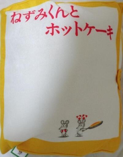 （新品）ねずみ君のチョッキシリーズ★クッション