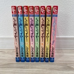 漫画全巻セット「そんな声出しちゃイヤ! 」の画像