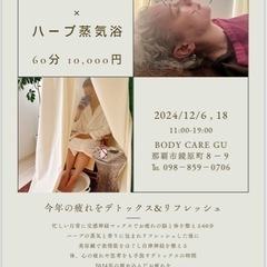 🌿2024年の疲れ根こそぎデトックス企画！ハーブ蒸気浴＆美容鍼