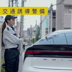 未経験OK！週1日からOK　選べる面接★電話or来社≪歩行者案内・車誘導のセキュリティスタッフ≫                                                                                                 の画像