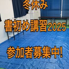【慶招書道教室】 冬休み 書初め講習 2025