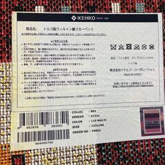 イケヒコ トルコ製ウィルトン織りカーペットの画像