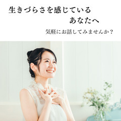生きづらさを感じているあなたへ　気軽にお話してみませんか？