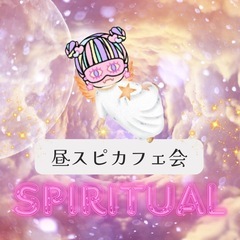 【天神】昼スピカフェ会 13時〜
