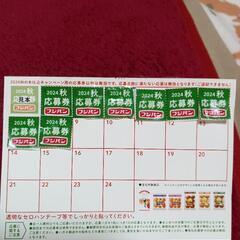 フジパン　応募券　端数