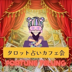 【天神】タロット占いカフェ会 13時〜