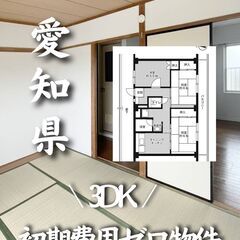 愛知県安城市　3DK　初期費用無料　家賃61,000円　生活保護可