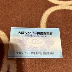 大阪タクシー共通乗車券 10000円分