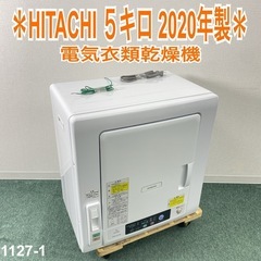 ご来店限定】＊ HITACHI 衣類乾燥機 5キロ 2020年製＊1127-1