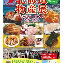 道の駅たるみずはまびら　たるたるぱあくin北海道物産展の画像