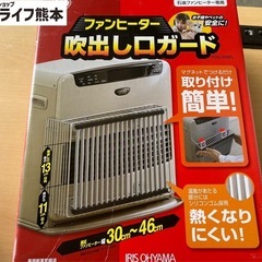 美品‼️ ファンヒーター吹出し口ガード