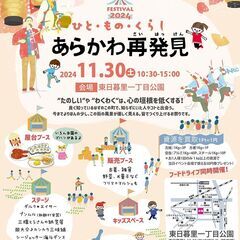 ★ひと・もの・くらし　あらかわ再発見２０２４★