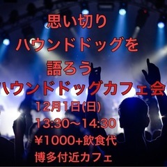 【ハウンドドッグ好きカフェ会】　12月1日(日) 13:30〜 ...