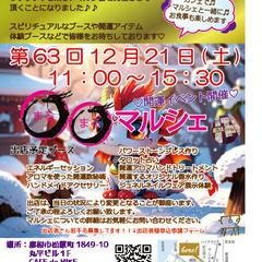 第63回 〇〇マルシェ 出店者様＆来場者様募集