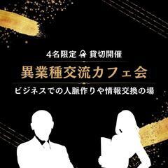 「 2024年ラスト 」◆残り1名◆ 12/29【 異業種交流カ...